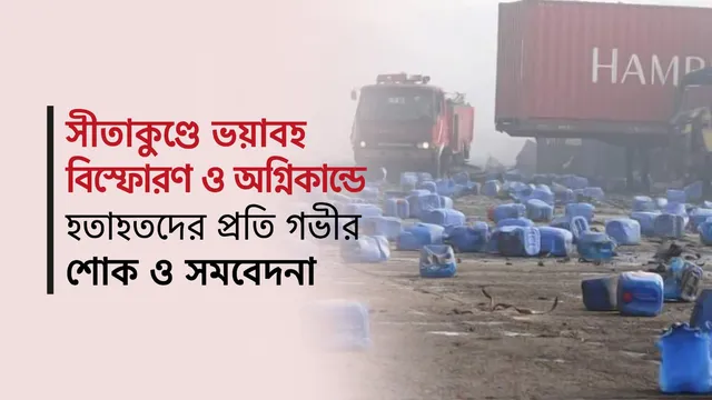 সীতাকুণ্ডে ভয়াবহ বিস্ফোরণে গভীর শোক ও সমবেদনা প্রকাশ