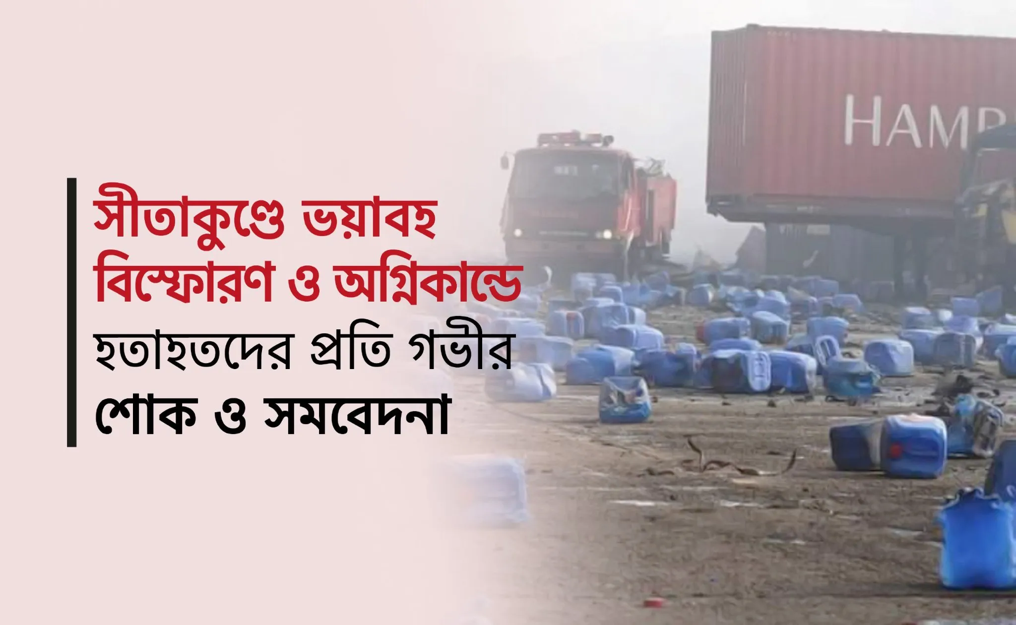সীতাকুণ্ডে ভয়াবহ বিস্ফোরণে গভীর শোক ও সমবেদনা প্রকাশ
