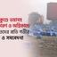 সীতাকুণ্ডে ভয়াবহ বিস্ফোরণে গভীর শোক ও সমবেদনা প্রকাশ