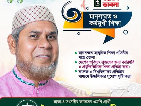ঢাকা-৪ এ জ্ঞানভিত্তিক প্রজন্ম গড়ে তুলতে আধুনিক ও কারিগরি শিক্ষার ওপর জোর